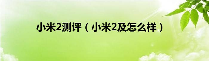 小米2测评【小米2及怎么样】