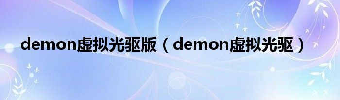 demon虚拟光驱版【demon虚拟光驱】