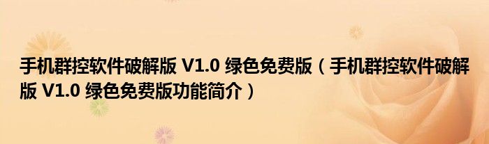 手机群控软件破解版 V1.0 绿色免费版【手机群控软件破解版 V1.0 绿色免费版功能简介】