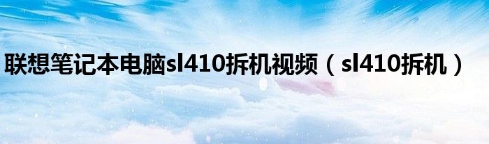 联想笔记本电脑sl410拆机视频【sl410拆机】