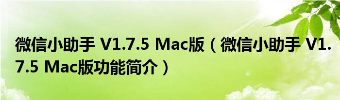 微信小助手 V1.7.5 Mac版【微信小助手 V1.7.5 Mac版功能简介】