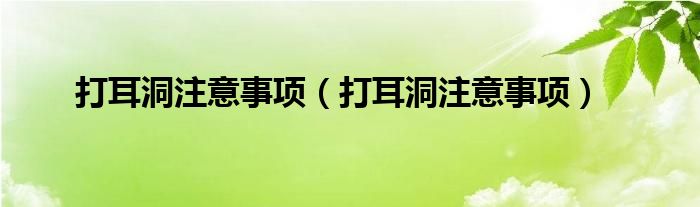 打耳洞注意事项【打耳洞注意事项】