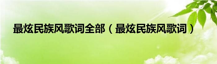 最炫民族风歌词全部【最炫民族风歌词】