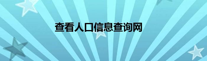 查看人口信息查询网