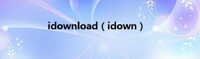 idownload【idown】