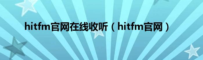 hitfm官网在线收听【hitfm官网】