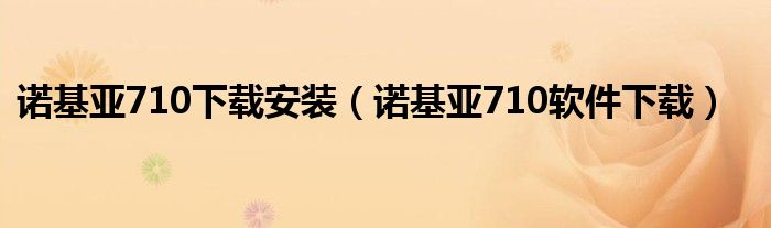 诺基亚710下载安装【诺基亚710软件下载】