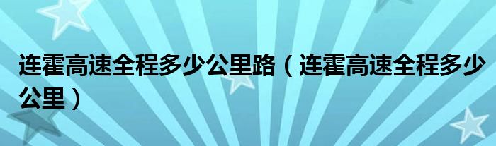 连霍高速全程多少公里路【连霍高速全程多少公里】