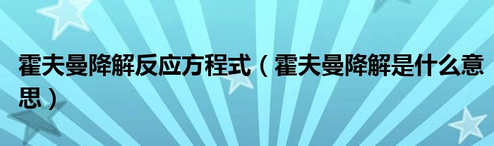 霍夫曼降解反应方程式【霍夫曼降解是什么意思】