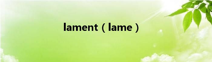 lament【lame】