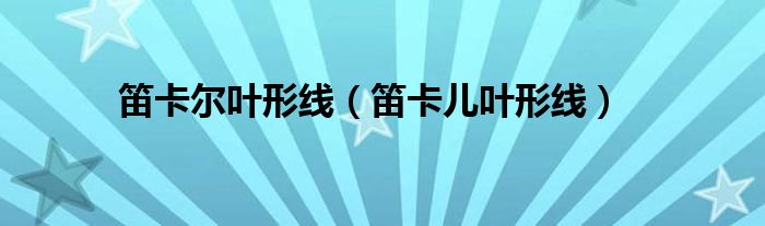 笛卡尔叶形线【笛卡儿叶形线】