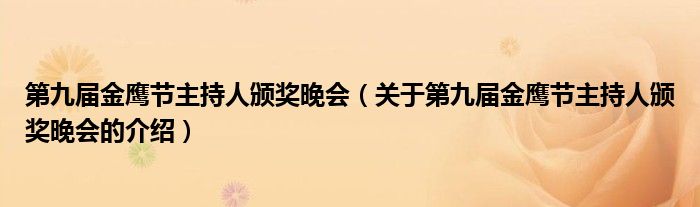 第九届金鹰节主持人颁奖晚会【关于第九届金鹰节主持人颁奖晚会的介绍】