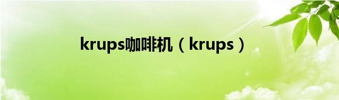 krups咖啡机【krups】