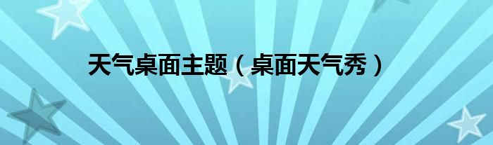 天气桌面主题【桌面天气秀】