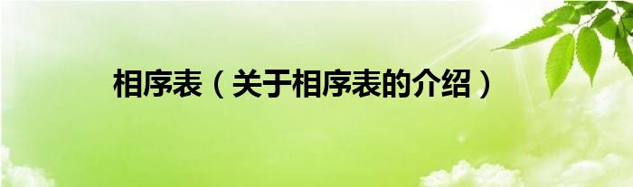 相序表【关于相序表的介绍】