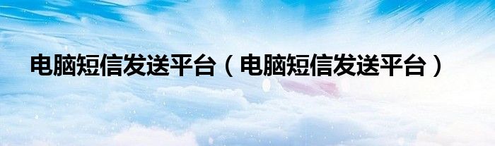 电脑短信发送平台【电脑短信发送平台】