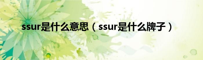 ssur是什么意思【ssur是什么牌子】