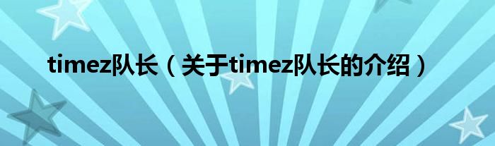 timez队长【关于timez队长的介绍】