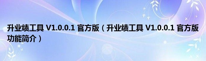 升业绩工具 V1.0.0.1 官方版【升业绩工具 V1.0.0.1 官方版功能简介】