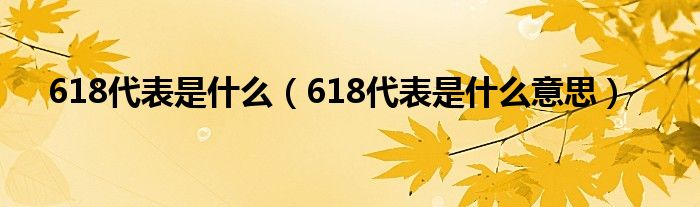 618代表是什么【618代表是什么意思】