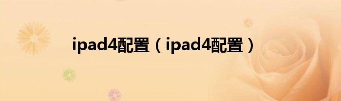 ipad4配置【ipad4配置】