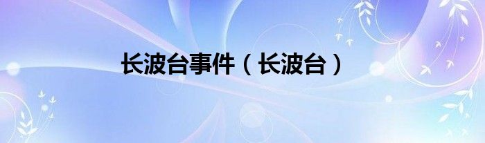 长波台事件【长波台】