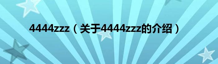 4444zzz【关于4444zzz的介绍】