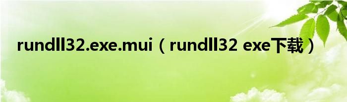 rundll32.exe.mui【rundll32 exe下载】