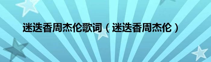 迷迭香周杰伦歌词【迷迭香周杰伦】