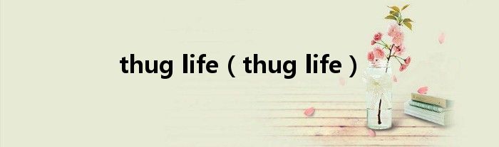 thug life【thug life】