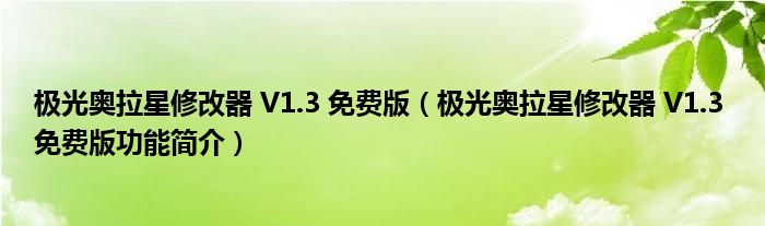 极光奥拉星修改器 V1.3 免费版【极光奥拉星修改器 V1.3 免费版功能简介】