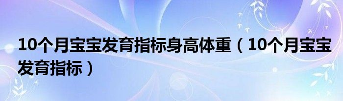 10个月宝宝发育指标身高体重【10个月宝宝发育指标】