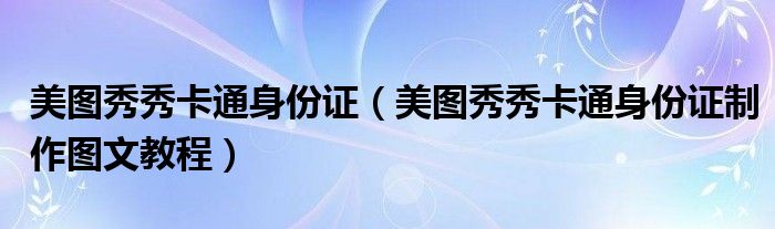 美图秀秀卡通身份证【美图秀秀卡通身份证制作图文教程】