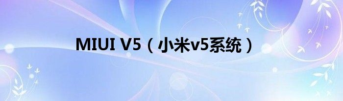 MIUI V5【小米v5系统】