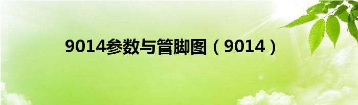 9014参数与管脚图【9014】