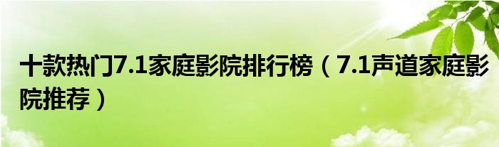 十款热门7.1家庭影院排行榜【7.1声道家庭影院推荐】