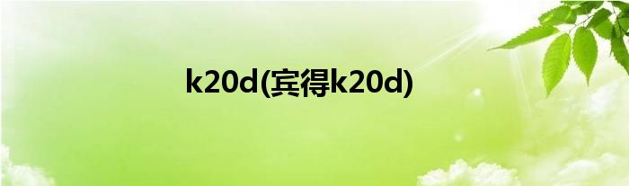 k20d(宾得k20d)