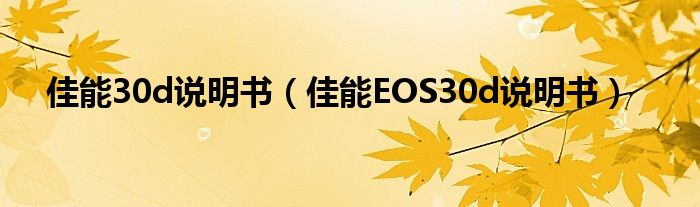 佳能30d说明书【佳能EOS30d说明书】