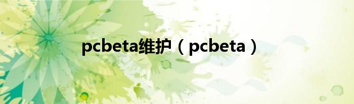 pcbeta维护【pcbeta】