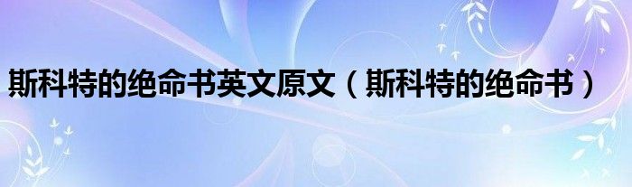 斯科特的绝命书英文原文【斯科特的绝命书】