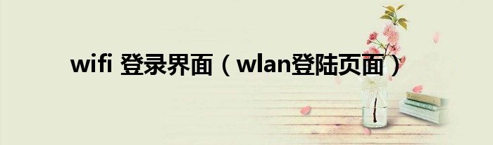 wifi 登录界面【wlan登陆页面】