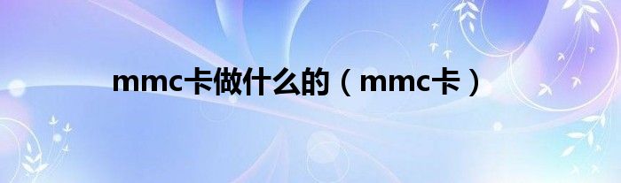 mmc卡做什么的【mmc卡】