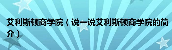 艾利斯顿商学院【说一说艾利斯顿商学院的简介】