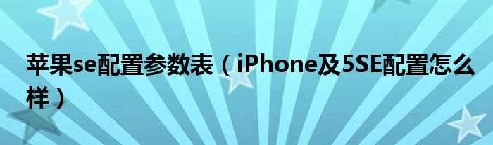 苹果se配置参数表【iPhone及5SE配置怎么样】