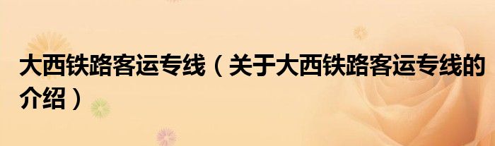 大西铁路客运专线【关于大西铁路客运专线的介绍】