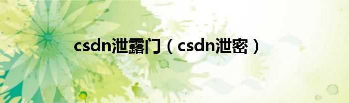 csdn泄露门【csdn泄密】