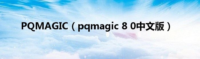 PQMAGIC【pqmagic 8 0中文版】