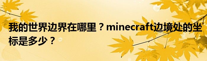 我的世界边界在哪里？minecraft边境处的坐标是多少？