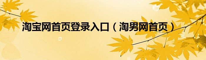 淘宝网首页登录入口【淘男网首页】