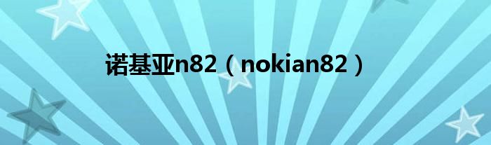 诺基亚n82【nokian82】